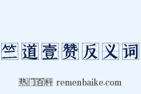 竺道壹赞反义词是什么意思的图片